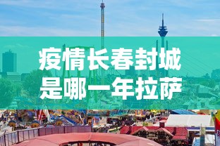 东宁启动三级应急响应/应急救援三级响应