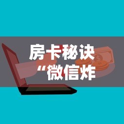 房卡秘诀“微信炸 金花正版房卡”购买房卡介绍