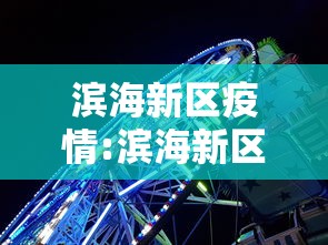 云南新增本土确诊病例2例在隔离点发现:云南新增本土确诊病例 云南新增本土确诊病例2例在隔离点发现:云南新增本土确诊病例