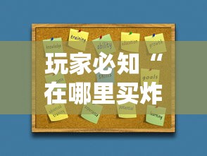 玩家必知“在哪里买炸 金花房卡”房卡怎么购买