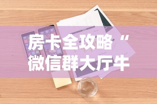 一分钟实测分享“微信链接牛牛房卡怎么购买”详细房卡使用教程