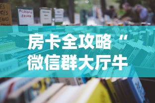 房卡全攻略“微信群大厅牛牛房卡”详细房卡怎么购买教程 房卡全攻略“微信群大厅牛牛房卡”详细房卡怎么购买教程