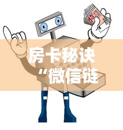 房卡秘诀“微信链接牛牛房卡怎么买”详细房卡怎么购买教程