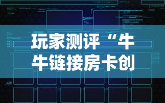 玩家测评“牛牛链接房卡创建房卡”详细房卡怎么购买教程