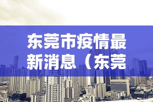 东莞市疫情最新消息(东莞市 疫情) 东莞市疫情最新消息(东莞市 疫情)
