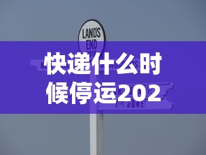 快递什么时候停运2022/快递什么时候停运2022最新消息