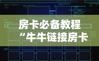 房卡必备教程“牛牛链接房卡创建房卡”房卡获取方式 房卡必备教程“牛牛链接房卡创建房卡”房卡获取方式