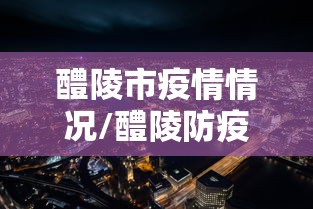 醴陵市疫情情况/醴陵防疫情况