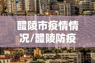 醴陵市疫情情况/醴陵防疫情况