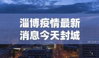 北京疫情防控办公室:北京疫情防控办公室官网 北京疫情防控办公室:北京疫情防控办公室官网