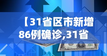 【31省区市新增86例确诊,31省区市新增确诊病例4例】