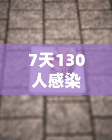 7天130人感染离开河南的人去哪了(7天130人感染离开河南的人去哪了呢) 7天130人感染离开河南的人去哪了(7天130人感染离开河南的人去哪了呢)