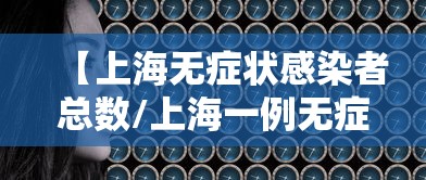 【上海无症状感染者总数/上海一例无症状】 【上海无症状感染者总数/上海一例无症状】