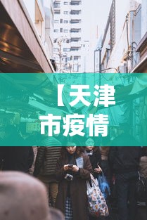 长安区疫情:长安区疫情防控中心 长安区疫情:长安区疫情防控中心