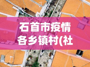 石首市疫情各乡镇村(社区)报备电话是多少（石首市卫生防疫站电话）