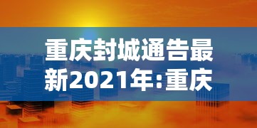 重庆封城通告最新2021年:重庆封城最新消息名单