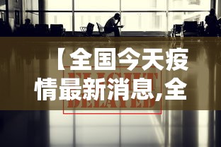 【全国今天疫情最新消息,全国今天疫情最新消息实时更新】