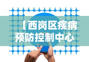 【西岗区疾病预防控制中心/西岗区疾病预防控制中心上班时间】 【西岗区疾病预防控制中心/西岗区疾病预防控制中心上班时间】