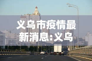 【31省份新增本土15例,31省新增本土病例12例】 【31省份新增本土15例,31省新增本土病例12例】