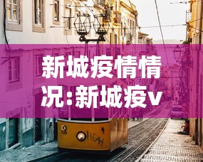 新城疫情情况:新城疫v4