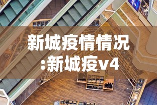 新城疫情情况:新城疫v4