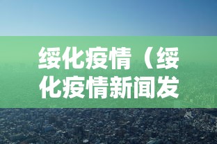 吉林新增63例本土确诊1例无症状/吉林新增63例本土确诊病例 吉林新增63例本土确诊1例无症状/吉林新增63例本土确诊病例