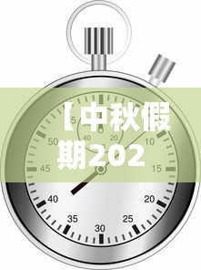 【中秋假期2021放假安排表/中秋放假2021年放假通知】 【中秋假期2021放假安排表/中秋放假2021年放假通知】