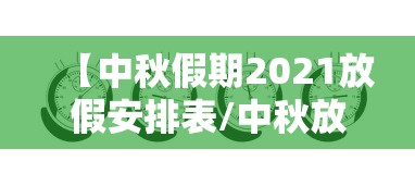 【中秋假期2021放假安排表/中秋放假2021年放假通知】 【中秋假期2021放假安排表/中秋放假2021年放假通知】