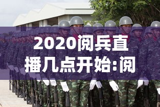2020阅兵直播几点开始:阅兵直播时间