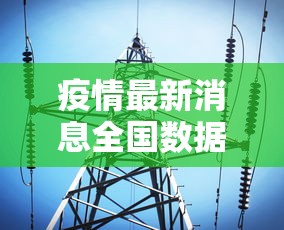 邵阳疫情最新情况/邵阳疫情实时动态