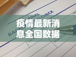 疫情最新消息全国数据/疫情最新消息病例全国
