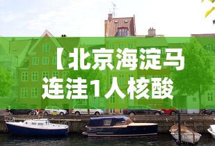 【北京海淀马连洼1人核酸阳性,海淀马连洼附近的核酸检测】 【北京海淀马连洼1人核酸阳性,海淀马连洼附近的核酸检测】