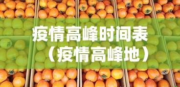疫情高峰时间表（疫情高峰地）