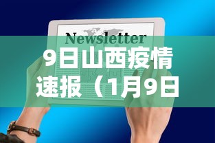 9日山西疫情速报（1月9日山西新增）