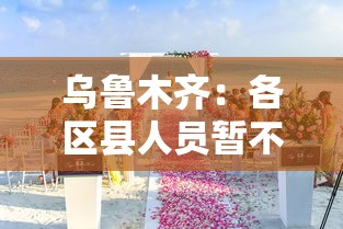乌鲁木齐:各区县人员暂不离乌:乌鲁木齐现在让不让出城 乌鲁木齐:各区县人员暂不离乌:乌鲁木齐现在让不让出城