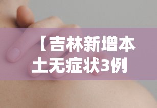 【吉林新增本土无症状3例,吉林新增4例本土无症状】