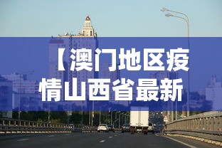 锦州疫情最新消息/锦卅疫情最新消息 锦州疫情最新消息/锦卅疫情最新消息