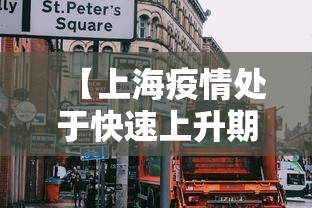 【上海疫情处于快速上升期/上海疫情处于快速上升期的原因】