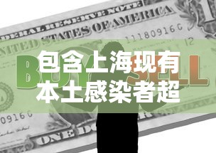 包含上海现有本土感染者超10万例的词条 包含上海现有本土感染者超10万例的词条