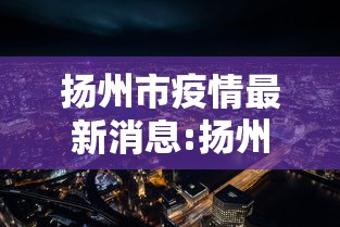 东莞疫情最新信息/东莞疫情最新动态 东莞疫情最新信息/东莞疫情最新动态