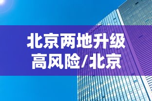 安徽新增2例本土确诊病例/安徽新增2例本土确诊病例行程 安徽新增2例本土确诊病例/安徽新增2例本土确诊病例行程
