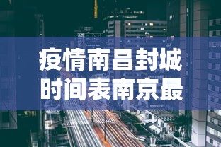 疫情南昌封城时间表南京最新（南昌疫情封路最新消息）