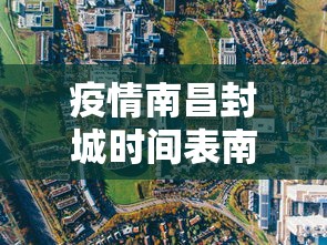 疫情南昌封城时间表南京最新（南昌疫情封路最新消息）