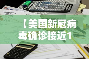 【美国新冠病毒确诊接近110万,美国新冠病毒感染病例超82万】