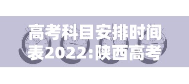 高考科目安排时间表2022:陕西高考科目安排时间表