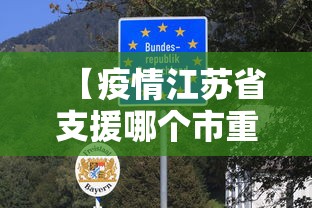 【疫情江苏省支援哪个市重庆抗疫,新冠江苏支援哪个城市】 【疫情江苏省支援哪个市重庆抗疫,新冠江苏支援哪个城市】