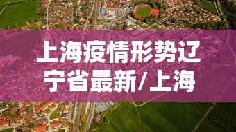 东莞疫情最新信息/东莞疫情最新动态 东莞疫情最新信息/东莞疫情最新动态