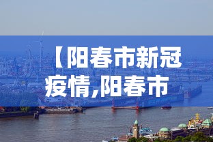 【阳春市新冠疫情,阳春市新型冠状病毒】