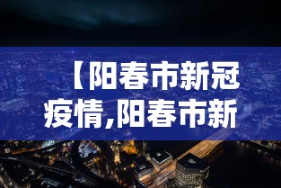 【阳春市新冠疫情,阳春市新型冠状病毒】