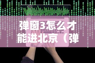 弹窗3怎么才能进北京（弹窗模式）